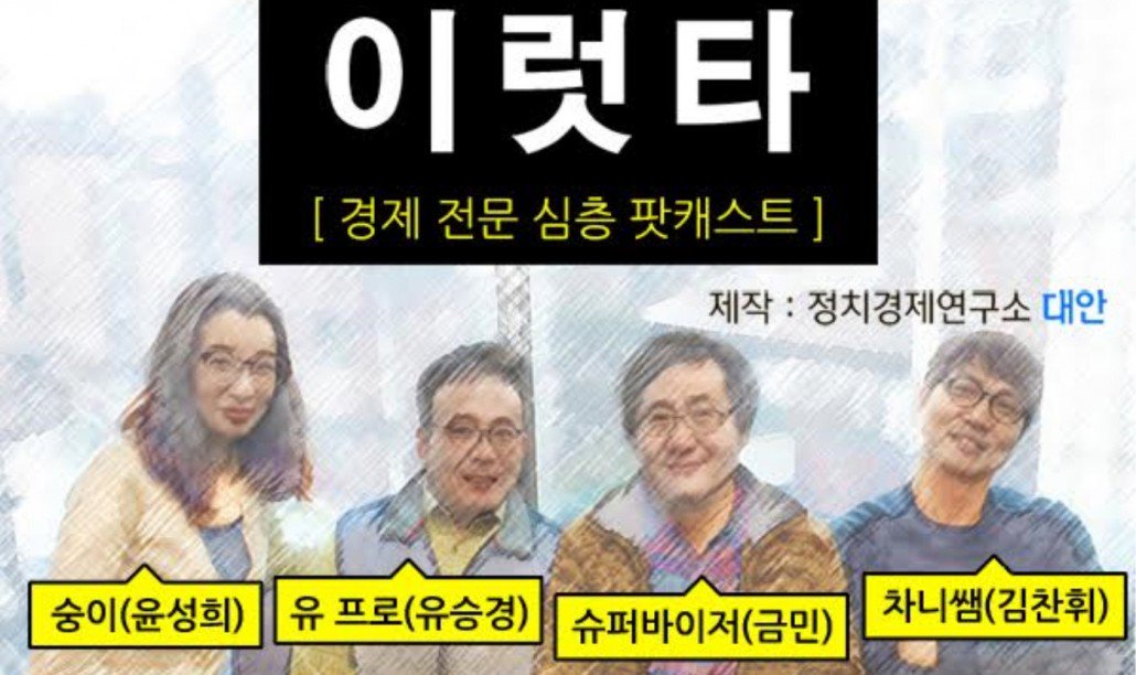 [정치경제 심층 팟캐스트 '이럿타']를 소개합니다.
세계 곳곳에서 나타나는 정치와 경제의 문제를 깊이있게 다루는 팟캐스트입니다.
아래 주소를 클릭하시면 됩니다^^
podbbang.com/ch/10912