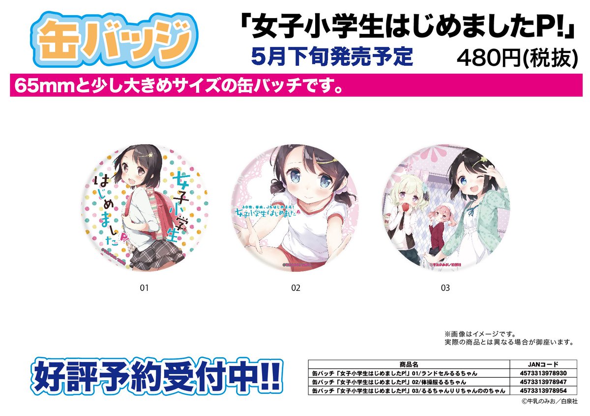 eeo_media's tweet photo. 【新作案内＆プレゼント企画】缶バッチ「女子小学生はじめましたP！」全3種　予約開始！
１週間以内にRT＆フォローで１名様にどれかひとつをプレゼント!!https://t.co/jBRu4uAtWz https://t.co/MbwcoPYhEE