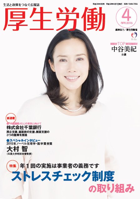 厚生労働省 Twitter પર 続き 広報誌 厚生労働 4月号発売 ウェブでも一部公開 トップインタビューは 女優の中谷美紀さん 4月から始まる新ドラマ 私 結婚できないんじゃなくて しないんです で 独身女医をコミカルに演じます 中谷美紀 T Co 厚生労働省 Twitter પર 続き 広報誌 厚生労働 4月号発売 ウェブでも一部公開 トップインタビューは 女優の中谷美紀さん 4月から始まる新ドラマ 私 結婚できないんじゃなくて しないんです で 独身女医をコミカルに演じます 中谷美紀 T Co