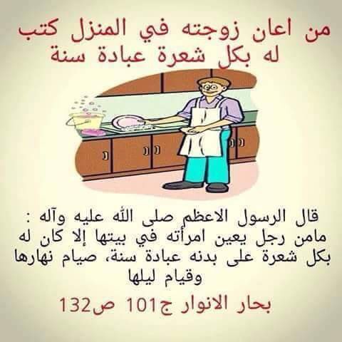 رتويت الشيعة ٣١٣ Pa Twitter قال الرسول الاكرم ﷺ في فضل مساعدة الرجل لزوجته في امور المنزل Yarahalsader Https T Co C4plrbgpad