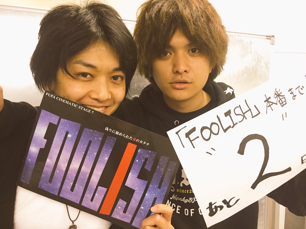 Pupa ぴゅーぱ Foolishカウントダウン 本番まで残り2日 伊崎右典さん 苅羽悠さん チケット予約はこちらか T Co Qnhcwzbzjj 皆様のお越しをお待ちしています T Co Kdrjekrclc