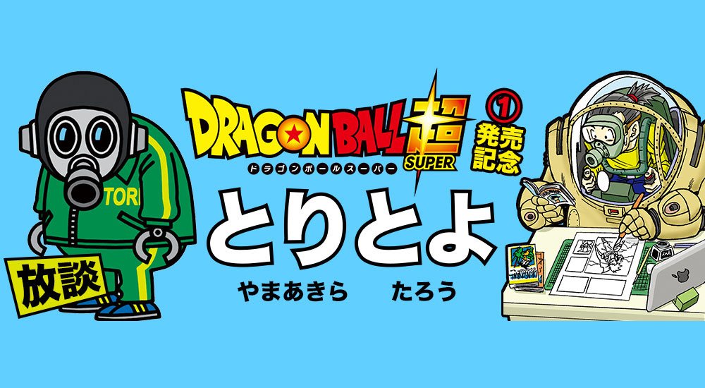 [EN LIGNE] Interview Dragon Ball Super de Toyotaro et Toriyama (Partie 1) ✪ db-z.com/interview-drag…