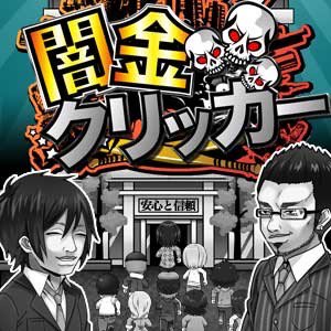 right_basbas's tweet image. 即日融資！ブラックOK！安心と信頼の【無料ゲーム】闇金クリッカー　※闇金は犯罪です！ #やみきん　app.whrp.jp/finance/