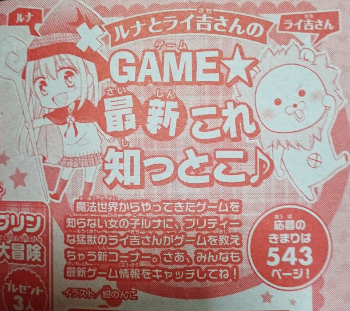 【お知らせ】なかよし5月号から、「GAME☆最新これ知っとこ♪」というゲームを紹介するコーナーのイラストを担当させて頂くことになりました。一年間、どうかお付き合いの程よろしくお願いします✧٩(ˊωˋ*)و✧ 