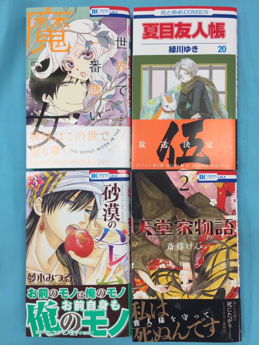 Lala編集部 明日4 5発売 Lala系hc 緑川ゆき 夏目友人帳 草川為 世界で一番悪い魔女 夢木みつる 砂漠のハレム 斎藤けん 天堂家物語 こちらの表紙が目印です T Co Mvrf5qxc3p Lala編集部 明日4 5発売 Lala系hc 緑川ゆき 夏目友人帳 草川為 世界で一番悪い魔女 夢木みつる 砂漠のハレム 斎藤けん 天堂家物語 こちらの表紙が目印です T Co Mvrf5qxc3p