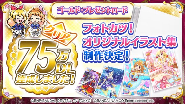 アイカツ フォトonステージ 公式 على تويتر おかげさまで 75万dlを突破しました ダウンロードstart Dashキャンペーンの フォトカツ オリジナルイラスト集 の制作 書籍出版決定です 内容や発売日は決まり次第 お知らせしていきますね フォトカツ アイカツ フォトonステージ 公式 على تويتر おかげさまで 75万dlを突破しました ダウンロードstart Dashキャンペーンの フォトカツ オリジナルイラスト集 の制作 書籍出版決定です 内容や発売日は決まり次第 お知らせしていきますね フォトカツ