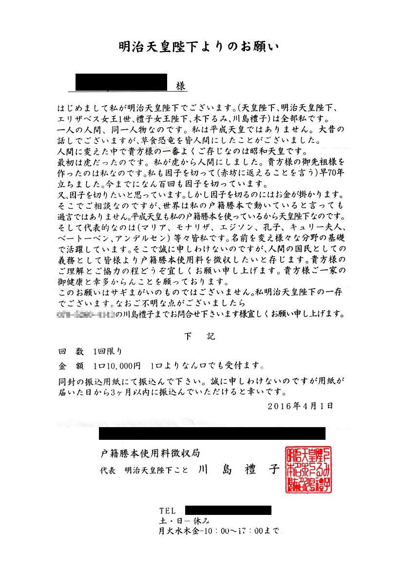 ちょっと何言ってるかわかんないです 明治天皇 を名乗る女から 戸籍謄本使用料徴収 の手紙が届いたんだけど Togetter