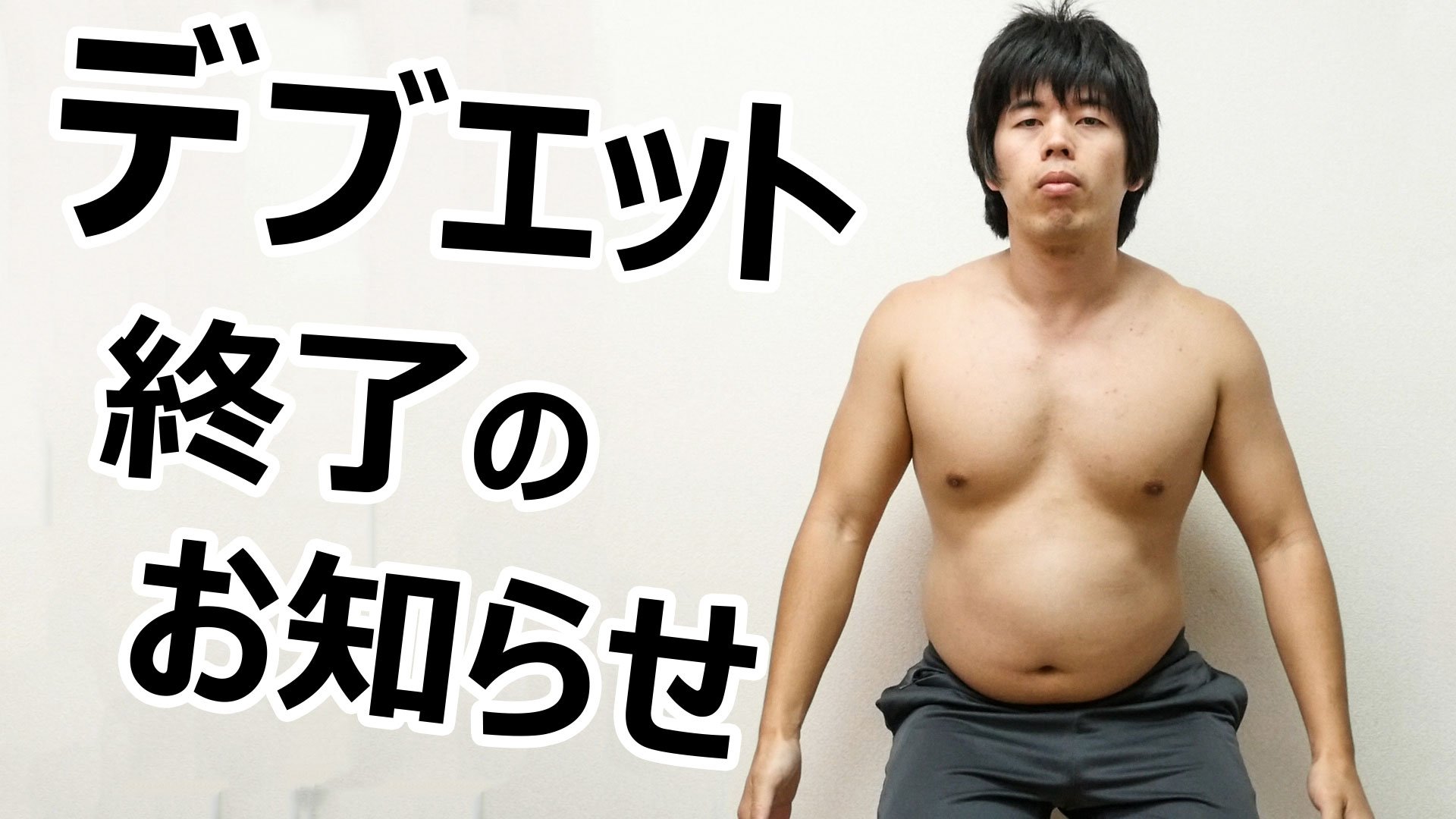 福井のカズさん 本日の動画 デブエット終了のお知らせ そして結果は T Co Noxpiieqmv T Co Ukf2qkjflf Twitter