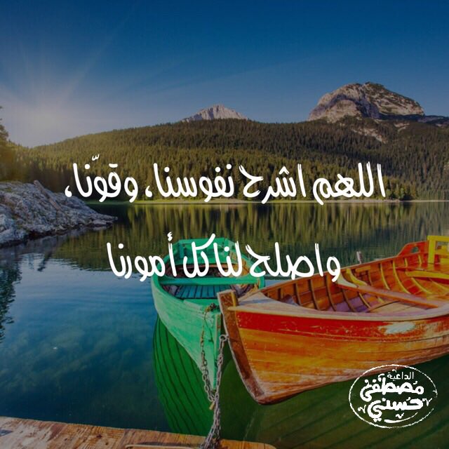 اللهم اشرح نفوسنا، وقوّنا، واصلح لنا كل أمورنا