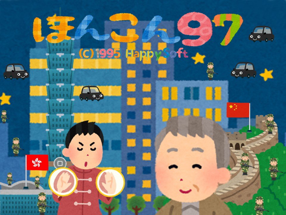 うどん Ar Twitter 香港97 Hong Kong 97 陳死亡 いらすとやさんでゲームパッケージを再現する T Co Jovwjcpf5r うどん Ar Twitter 香港97 Hong Kong 97 陳死亡 いらすとやさんでゲームパッケージを再現する T Co Jovwjcpf5r
