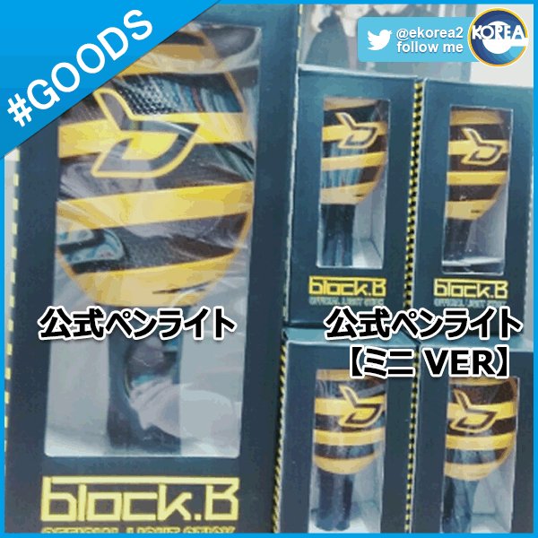 買うなら公式 公式はekorea 楽天市場店 على تويتر 売れてます Rtで抽プレ Block B 公式ペンライト ミニ Ver ご注文はこちらへ T Co Y47w8bp5ei フォロー rtで抽選1名様にblock Bの公式グッズプレゼント T Co 3jbaqjzi0l 買うなら公式 公式はekorea 楽天市場店 على تويتر 売れてます Rtで抽プレ Block B 公式ペンライト ミニ Ver ご注文はこちらへ T Co Y47w8bp5ei フォロー rtで抽選1名様にblock Bの公式グッズプレゼント T Co 3jbaqjzi0l