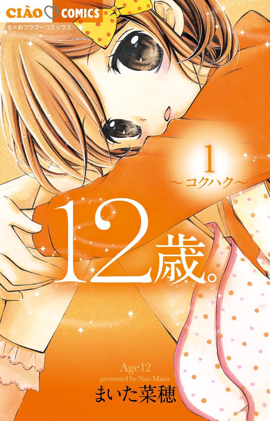 12歳 公式 Pa Twitter アニメの原作コミックス まいた菜穂 12歳 1 8巻 が大好評発売中です コミックスもぜひチェックしてね s 12歳 T Co 0mjdivwknd 12歳 公式 Pa Twitter アニメの原作コミックス まいた菜穂 12歳 1 8巻 が大好評発売中です コミックスもぜひチェックしてね s 12歳 T Co 0mjdivwknd