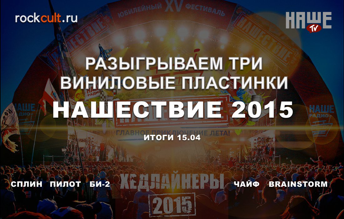 tvnashe's tweet photo. НАШЕ ТВ, совместно с Rockcult, разыгрывает ��ри виниловые пластинки Нашествие 2015 - https://t.co/TflfKWCrog https://t.co/VkeN5E9xT8