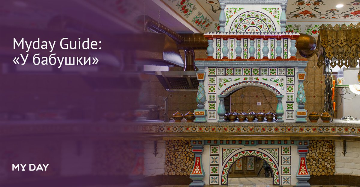 Myday Guide рассказывает о заведениях столицы. На этот раз мы посетили кафе «У бабушки». myday.uz/eda/myday-guid…