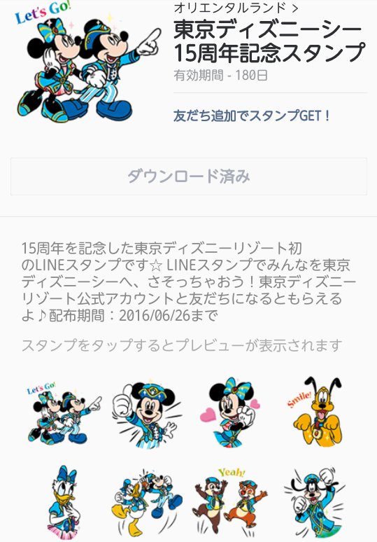 東京ディズニーシー15周年を記念して 東京ディズニーリゾート初のlineスタンプが登場 期間限定 無料配布中 おしキャラっ 今流行りのアニメやゲームのキャラクターのオモシロ情報をまとめるサイトです