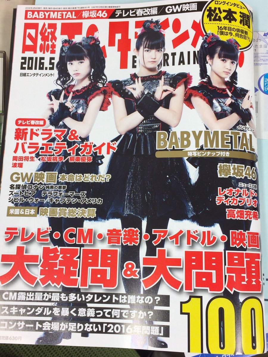 ラインではもうお知らせしたけど、今日発売の日経エンターテイメントにインタビュがのってます。面白い雑誌なのでぜひチェケラ。ベイビーメタル様が表紙。ワイの座り方が男らしすぎる。 