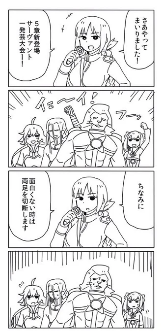 第五特異点4コマ漫画①
「開幕」 