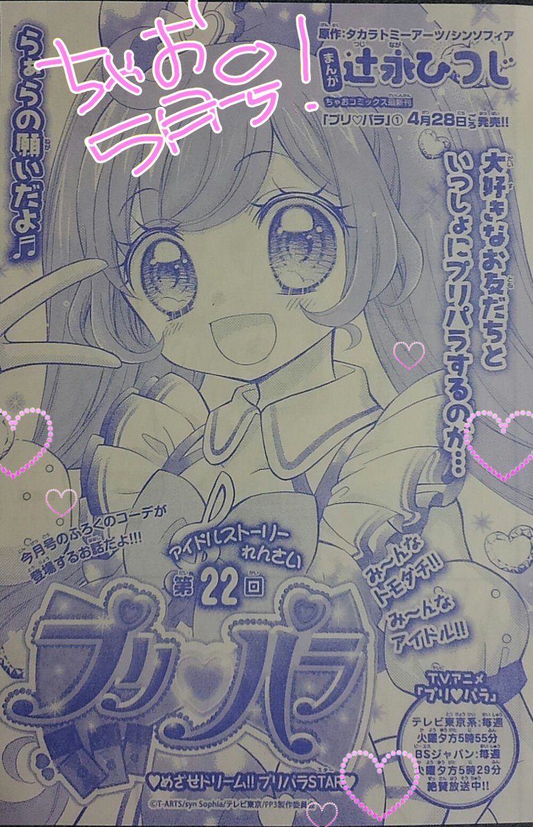 辻永ひつじ キラッとプリ チャン連載中 ちゃお5月号発売中です 漫画プリパラ では らぁらの大親友のあの子が登場 O 付録にロゼットジュエルの新コーデのドリチケ付き そしてプリパラ新聞まで ぜひゲットしてください W プリパラ ちゃお