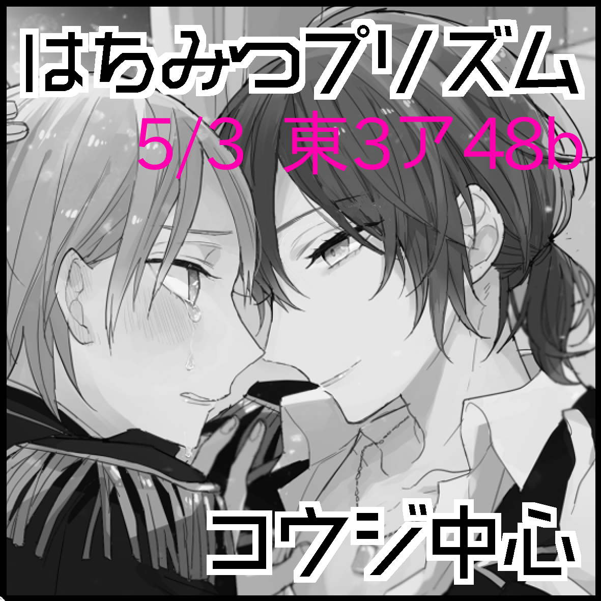 ♡スパコミ予定♡
5/3 東3 ア48b【キンプリ/コウジ中心】※男プリ4参加
5/4 西1 A58a【ペダル/真東】
キンプリはCP未定で、ヒロ様&amp;コウジのCPなしシリアス本かシンコウのおねショタエロ本のどちらかの予定です。 