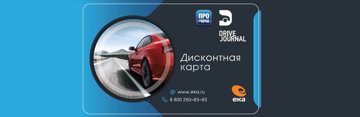 progorod's tweet image. Теперь пользователи ПРОГОРОД получают скидки на заправках ЕКА! Подробнее: discount@pro-gorod.ru