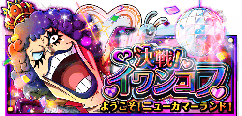 ValenFitEnzo's tweet photo. 決戦！イワンコフ
★4/4(12:00)～4/5(11:59)期間限定★
難易度マスタークリアで手配書入手確定！
https://t.co/uWHeLhj4ep　#トレクル https://t.co/sEuAH2sAyi