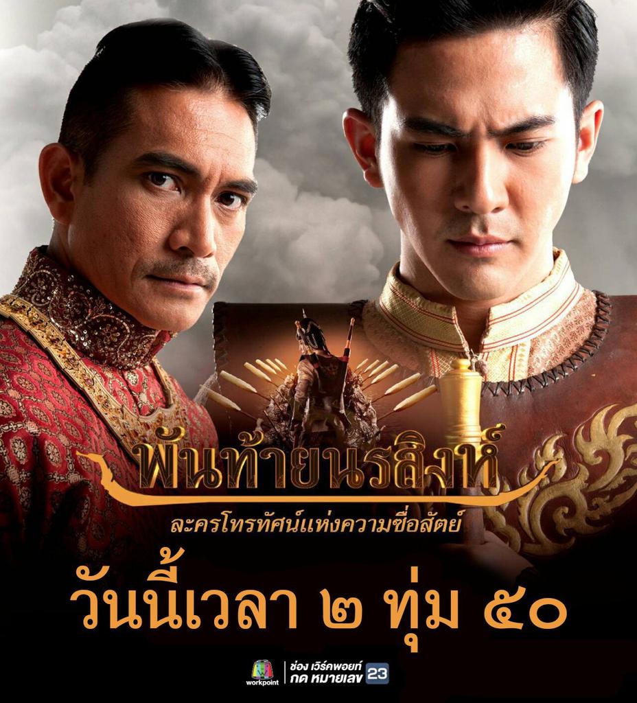 Workpoint_Ent's tweet photo. #พันท้ายนรสิงห์ คืนนี้ 2ทุ่ม50 เปิดช่องเวิร์คพอยท์กันได้เลย https://t.co/VN3UlLwK7U