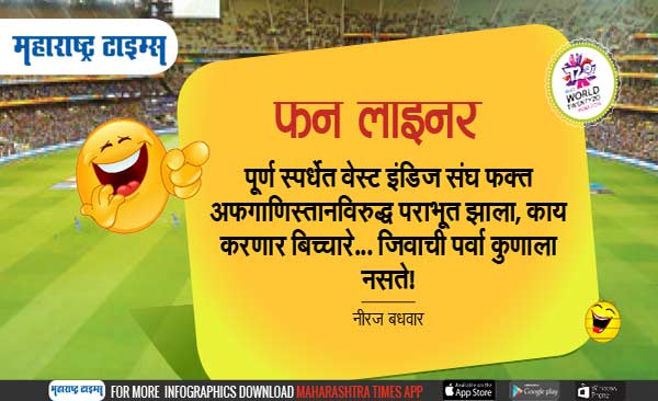 mataonline's tweet photo. ... म्हणून वेस्ट इंडीज संघ अफगाणिस्तानकडून हरला!
#funliner #Cricket https://t.co/zFvVJn1Tgk