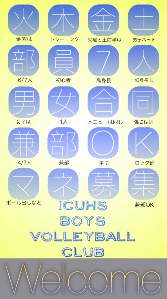 Icuhs男子バレー部 A Twitter そこの39期 38期も 男子バレー部