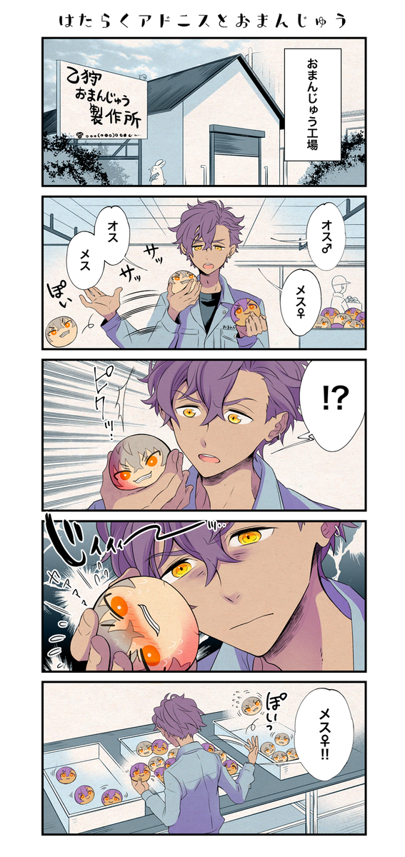 『アドニスは親戚のおまんじゅう工場で作業のお手伝いをすることに!?』漫画🍖 🐶のメス化&おまんじゅう要素アリなので苦手な方は気をつけて🐙💦 