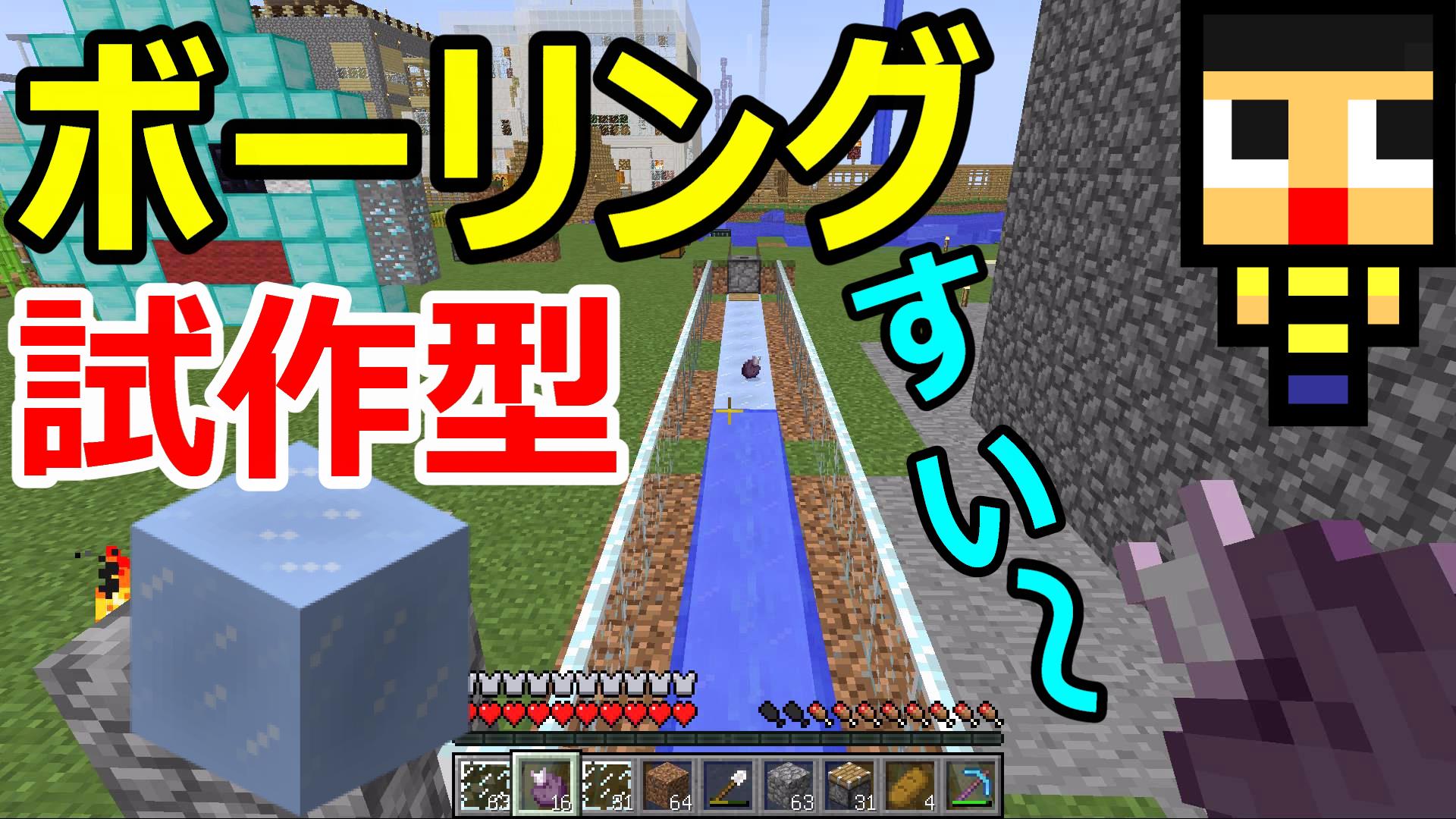 Twitter 上的 ミラクルぐっち マインクラフト 523 試作型マイクラボーリング 感圧式で作動する ぐっちのサバイバル生活 T Co Iktyjb7znr T Co Xbtvihadpu Twitter