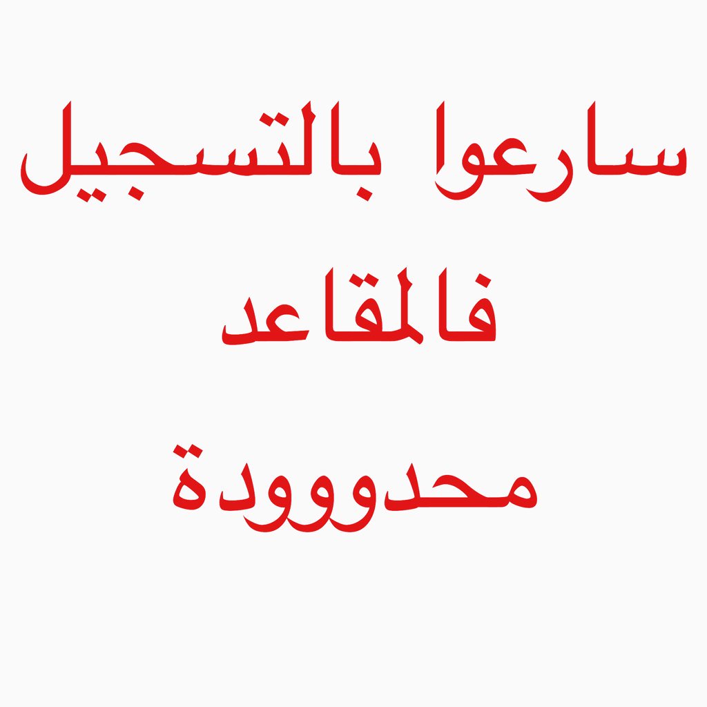 dwrat_yanbu's tweet photo. لكل من يطمح بمستقبل اسهل وأجمل في عالم الادارة
#ينبع
#ينبع_الصناعية
#ينبع_النخل
#اخبار_ينبع
#ينبع_البحر
#هاشتاق_ينبع https://t.co/gFjBhiEQvk