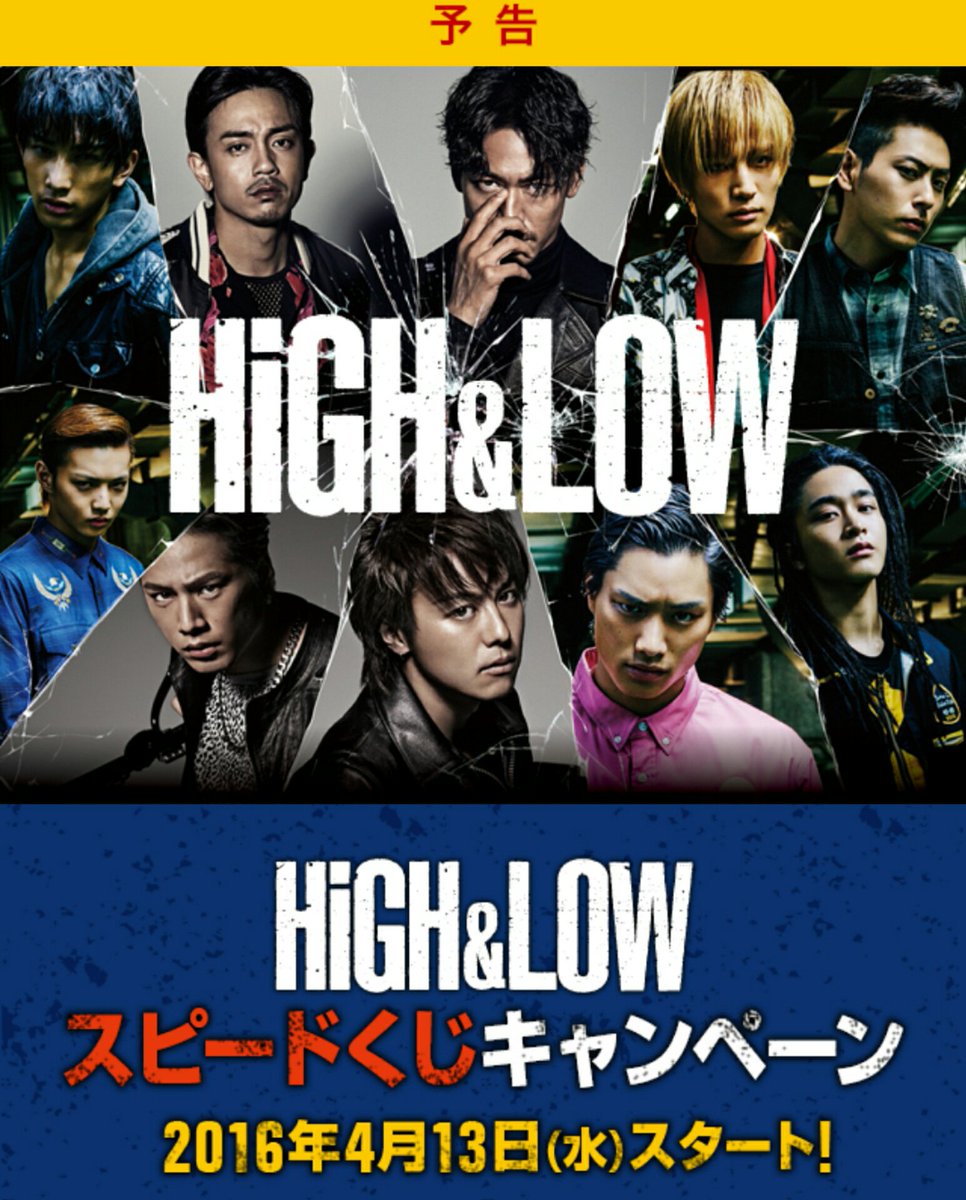 Exile 最新ニュース H L 4 13より映画 High Low The Movie ローソンとのタイアップ決定 プレミアムイベントご招待などが当たるスピードくじ High Low 裏現場ツアーが当たるクイズ オリジナル商品の販売など T Co K5iei4mixb