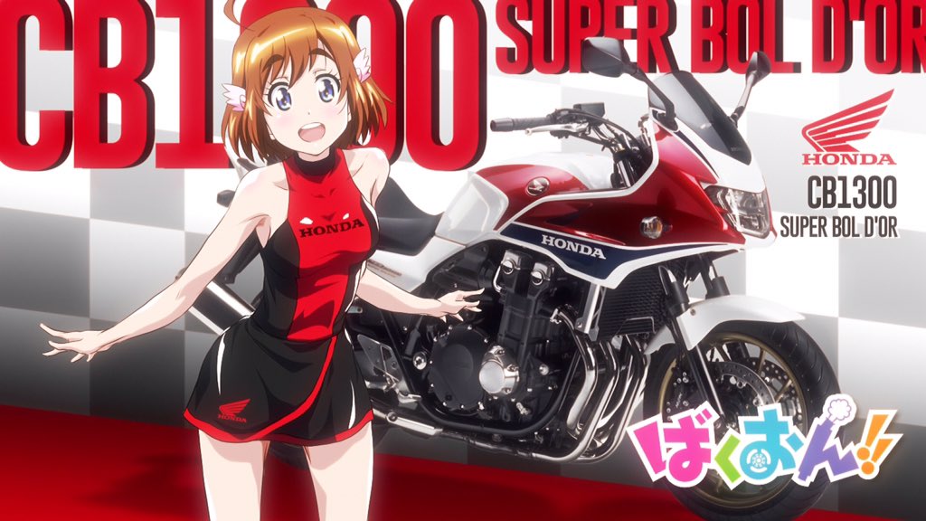 アニメ ばくおん 公式 No Twitter ばくおん アイキャッチ 1 Tvアニメ ばくおん 第1話のアイキャッチを公開 佐倉羽音 Amp ホンダcb1300スーパーボルドール 来週もお楽しみに ばくおん T Co Glyomrnb00 Twitter アニメ ばくおん 公式 No Twitter ばくおん アイキャッチ 1 Tvアニメ ばくおん 第1話のアイキャッチを公開 佐倉羽音 Amp ホンダcb1300スーパーボルドール 来週もお楽しみに ばくおん T Co Glyomrnb00 Twitter