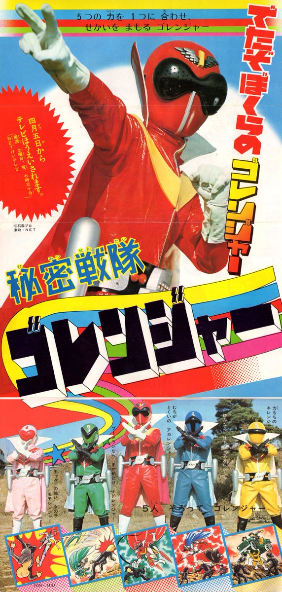 02059『ロボコンの大冒険/秘密戦隊ゴレンジャー』B2判映画ポスター ラクメキアそーさい／新井博之助 on X: 