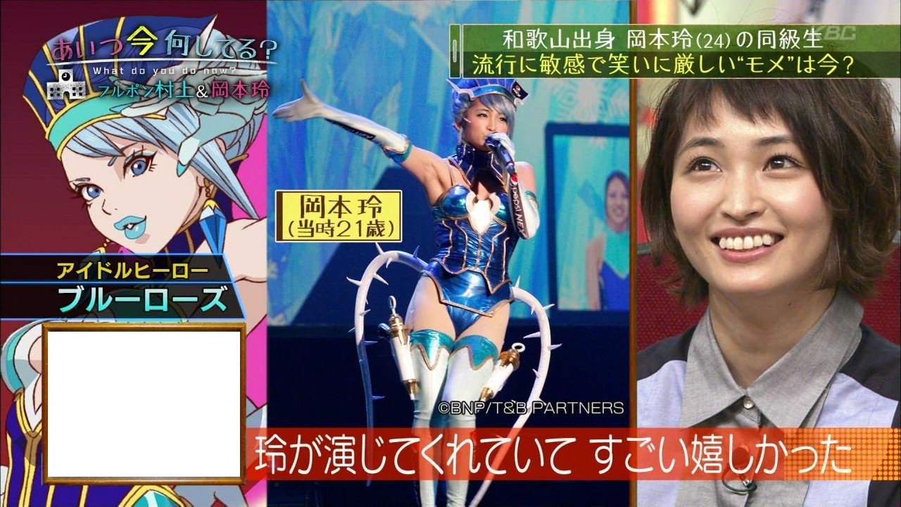 ヨーゼフ さっきふとつけたテレ朝の あいつ今何してる にブルーローズさん出てきてびっくり 岡本玲 ちゃんの中学の同級生さんが 卒業後タイバニにハマった時 友達が大好きなブルーローズ役を演じていて嬉しかったってお話でした 休憩終わり