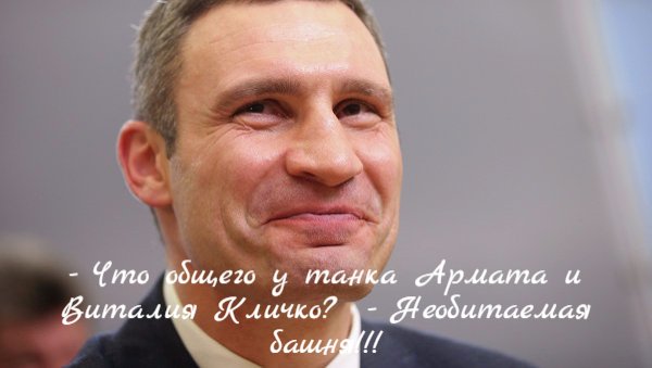 Кличко Армата