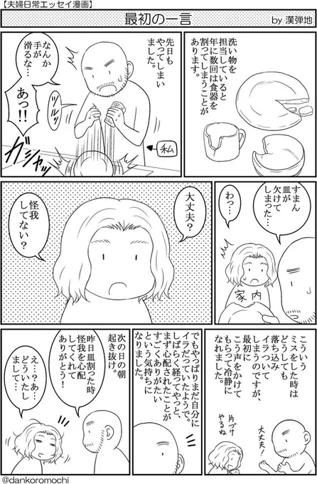 【エッセイ漫画バックナンバー】最初の一言
一昨年の夏に描いたもの。
昨日は物を落とした家内に対して、僕もとっさに心配する言葉を言えました。→ 