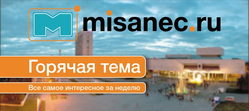 Горячая тема: всё самое интересное за неделю с 28 марта по 4 апреля

misanec.ru/2016/04/04/gor…