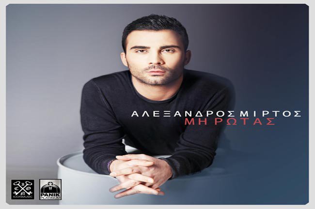 basketxgr's tweet photo. "Μη ρωτάς": Νέο single από τον Αλέξανδρο Μίρτο (vid) - https://t.co/ZElu231upM #greece #news https://t.co/sF6c6LGsb6