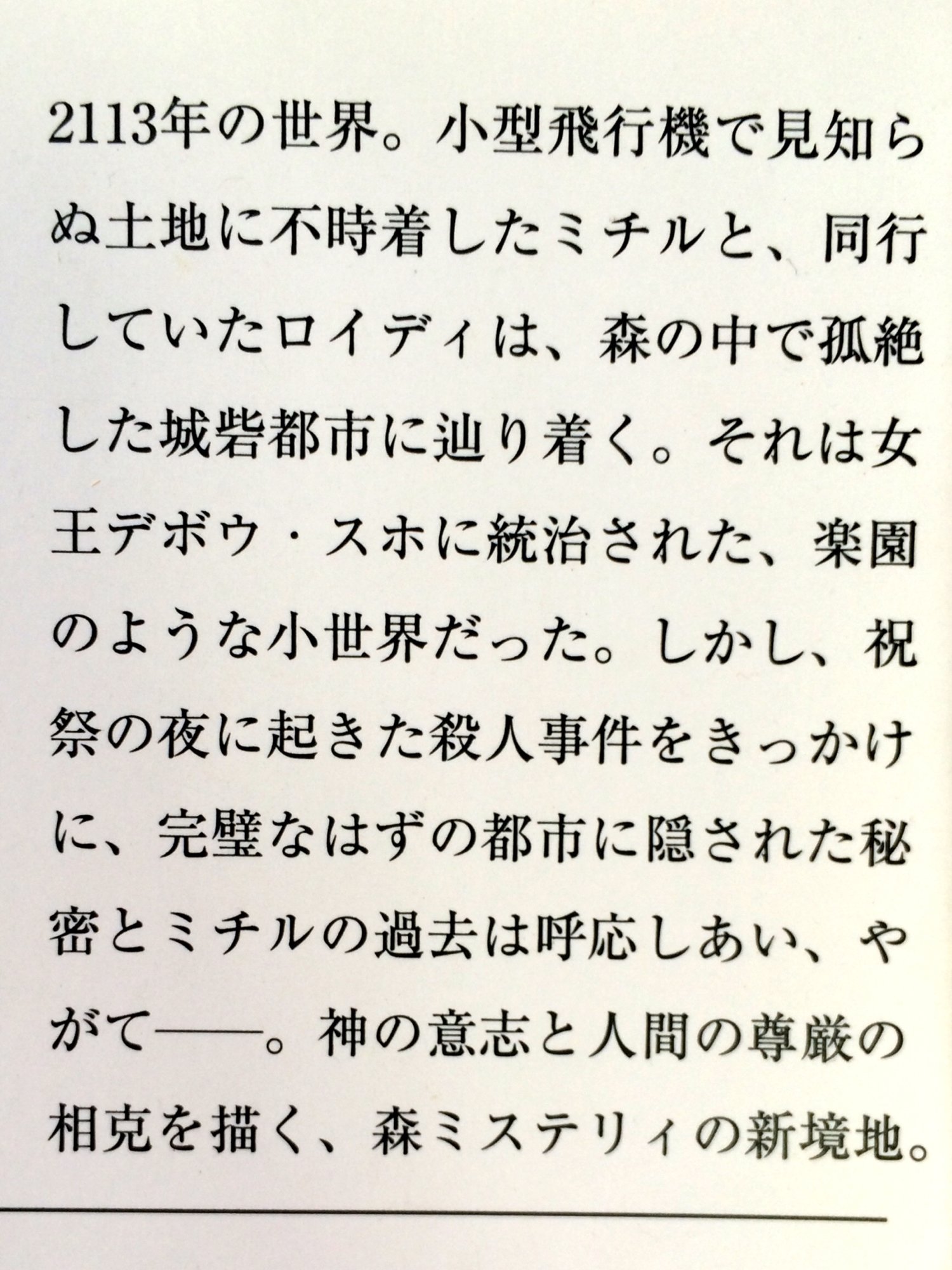 たおたおパニック 森博嗣作品の初手にはやっぱり すべてがfになる なんですけど 個人的には これ どや とスッと出せるのが 女王の百年密室 なんですよね Sfふうに美青年と美青年ロボのコンビが 生と死の定義がどうのこうの 彼シャツ ぶつぶつ