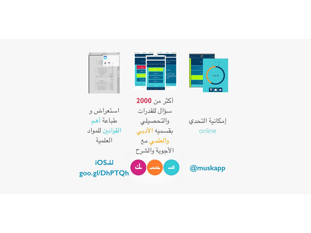 atomh2016's tweet image. قمت بحل 14 من أصل 20 سؤال أثناء تدربي على اختبارات قياس  @muskapp بمعدل  8.0 ثانية للسؤال  itunes.apple.com/app/id934925719