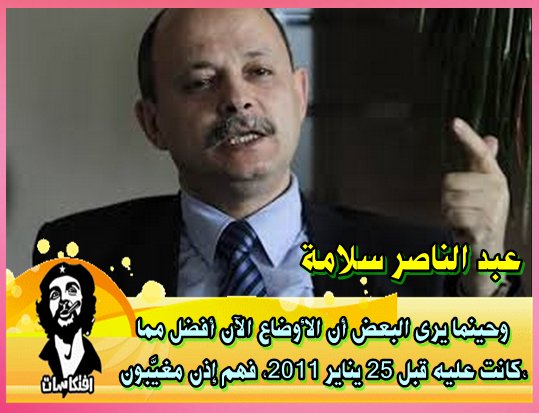 عبد الناصر سلامة \ وحينما يرى البعض أن الأوضاع الآن أفضل مما كانت عليه قبل 25 يناير 2011، فهم إذن مغيَّبون،