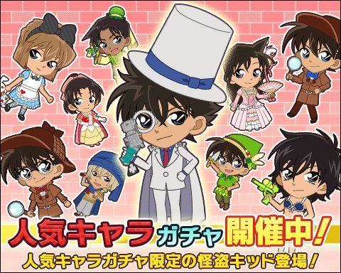 名探偵コナン公式アプリ まもなく終了 本日14 00まで人気キャラガチャが開催中です さらに人気キャラガチャでは怪盗キッド Sレア も期間限定で登場中 残り時間あとわずか お見逃しなく 名探偵コナンミステリータウン T Co Rf6lp9px4z 名探偵コナン公式アプリ まもなく終了 本日14 00まで人気キャラガチャが開催中です さらに人気キャラガチャでは怪盗キッド Sレア も期間限定で登場中 残り時間あとわずか お見逃しなく 名探偵コナンミステリータウン T Co Rf6lp9px4z