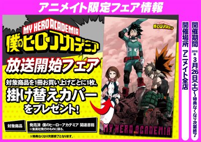 アニメイト金沢 ヒロアカ 僕のヒーローアカデミア放送開始フェア開催中カナ 特典なくなり次第終了なのでお早目にカナ フェア開催中 T Co Adhd0f4dtj アニメイト金沢 ヒロアカ 僕のヒーローアカデミア放送開始フェア開催中カナ 特典なくなり次第終了なのでお早目にカナ フェア開催中 T Co Adhd0f4dtj