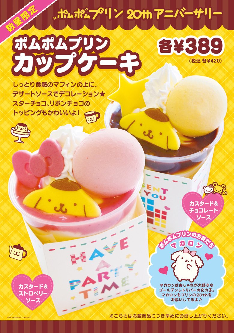 数量限定】ポムポムプリン20thアニバーサリー「ポムポムプリンカップ