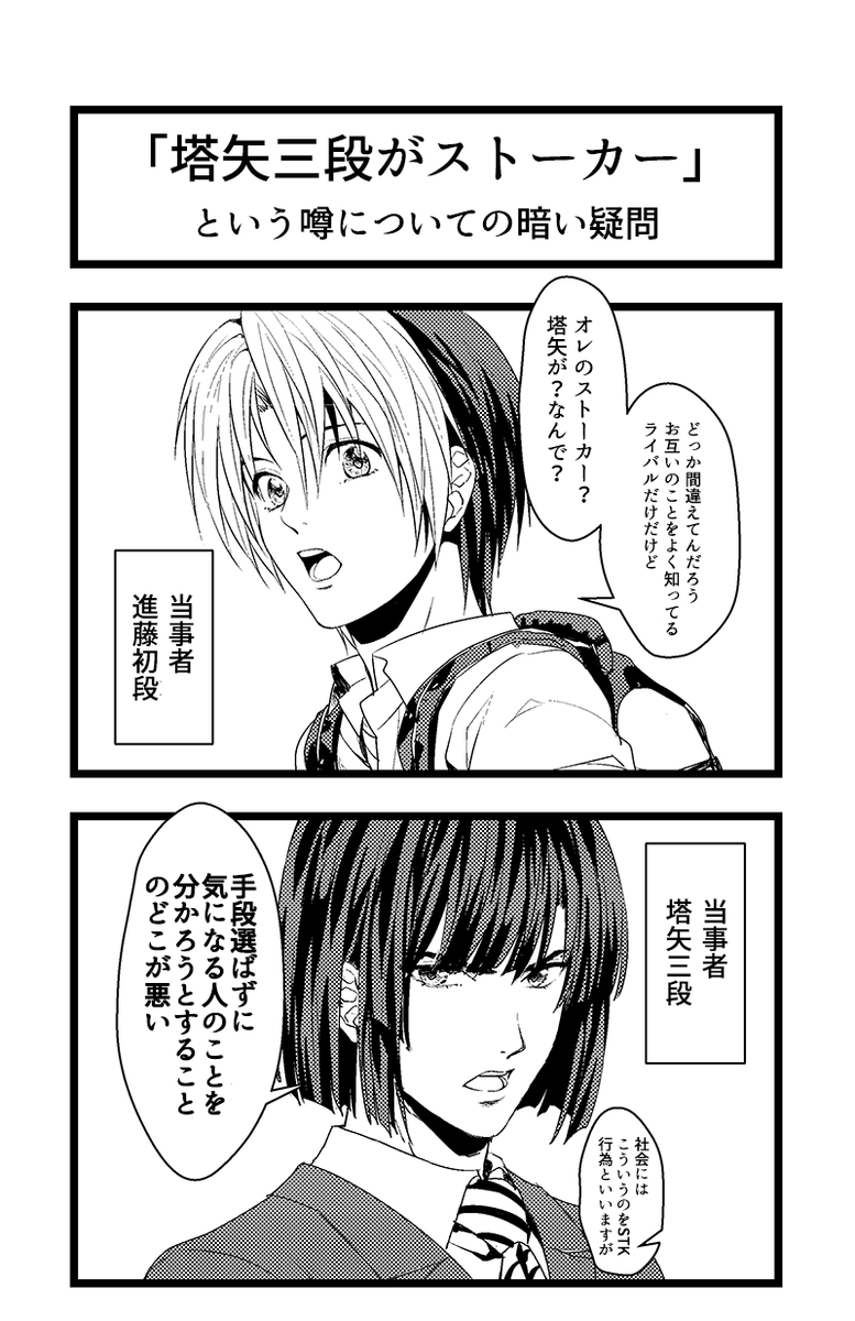 
塔矢三段がSTKという話題についてのミニインタビューでした。男の子を産んでもストーカ防止の教育を忘れないで下さい、と伝えてくれる厳然たる例でした。 