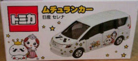 青森県むつ市限定トミカ 日産セレナ ムチュランカー いつの間にこんな