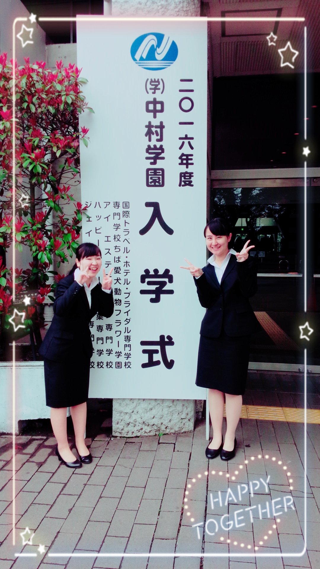 ハッピー製菓調理専門学校 公式 本日は16年度中村学園入学式です ハッピースイーツ製菓専門学校の新入生達も入学してきます W これから２年間一緒にハッピーを見つけていきましょう 気をつけて会場まで来て下さいね