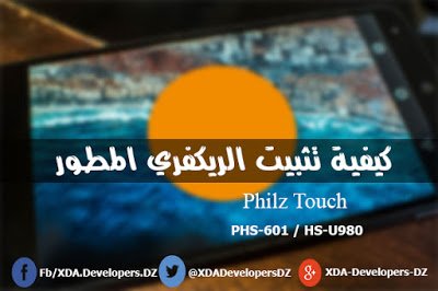 XDADevelopersDZ's tweet image. كيفية تثبيت #الريكفري المطور Philz Touch على هاتف
 #كوندور C8 / #هايسنس U980
goo.gl/yb85Rq