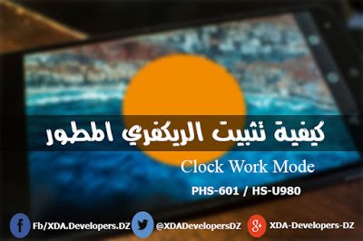 XDADevelopersDZ's tweet image. كيفية تثبيت #الريكفري المطور cwm على هاتف
 #كوندور C8 / #هايسنس U980
goo.gl/YRMeY2